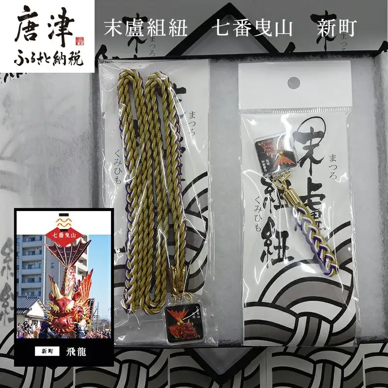 末盧組紐「七番曳山 新町 飛龍」唐津くんち ストラップ まつろくみひも
