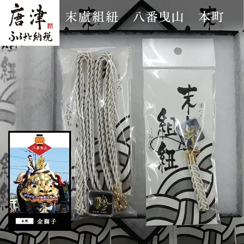 末盧組紐「八番曳山 本町 金獅子」唐津くんち ストラップ まつろくみひも