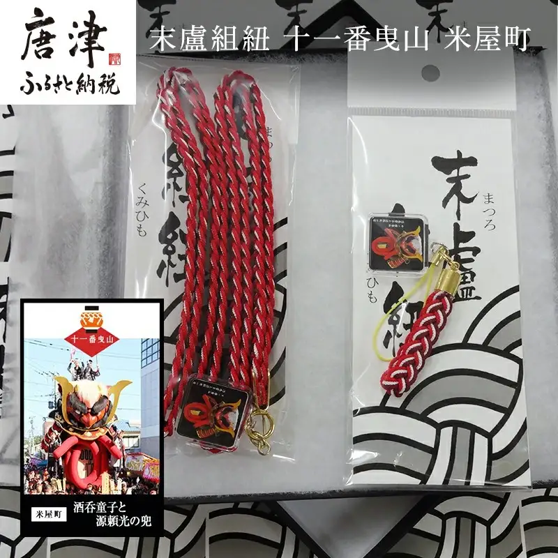 末盧組紐「十一番曳山 米屋町 酒&酒呑童子と源頼光の兜」唐津くんち ストラップ まつろくみひも