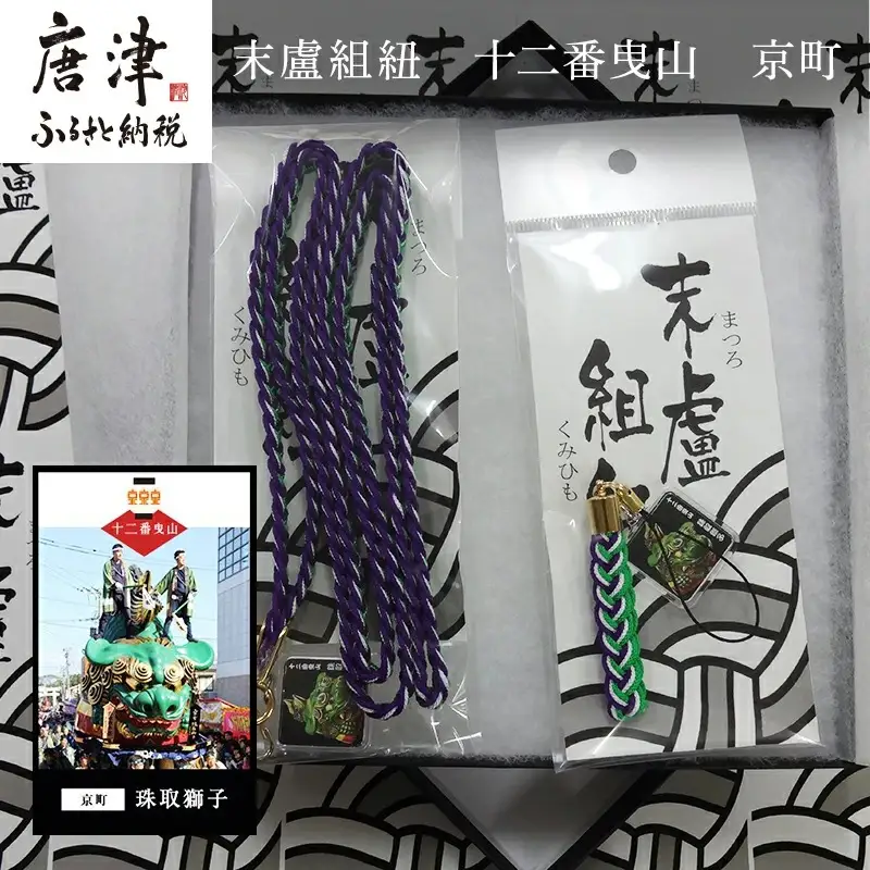 末盧組紐「十二番曳山 京町 珠取獅子」唐津くんち ストラップ まつろくみひも