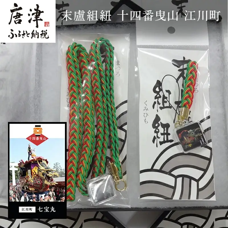 末盧組紐「十四番曳山 江川町 七宝丸」唐津くんち ストラップ まつろくみひも