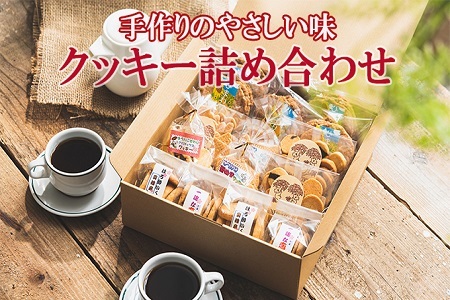  やさしい味のクッキー詰め合わせ　010AD02N.／お菓子 クッキー 缶 焼き菓子 ギフト チョコ クッキー缶 セット チョコチップ 甘酒 生姜 型抜き 平飼いたまご スイーツ 小分け プレゼント 贈り物 贈答 詰合せ コーヒー 紅茶 お茶 おやつ おかし 甘味