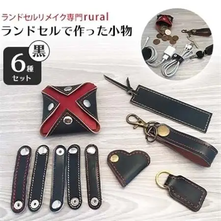 ランドセルで作った小物6種セット 黒【1084183】