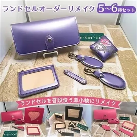 ランドセルオーダーリメイク　5～6種セット【1084184】