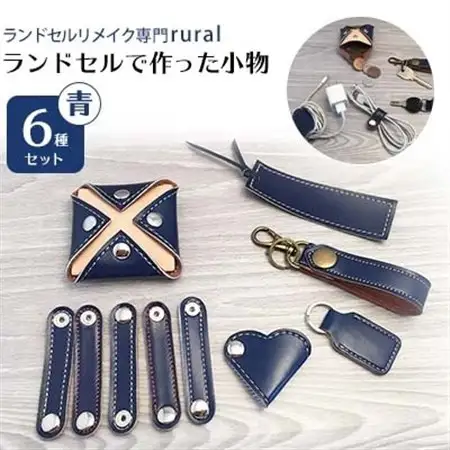 ランドセルで作った小物6種セット 青【1084187】