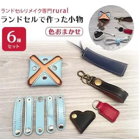 ランドセルで作った小物6種セット 色おまかせ【1084188】