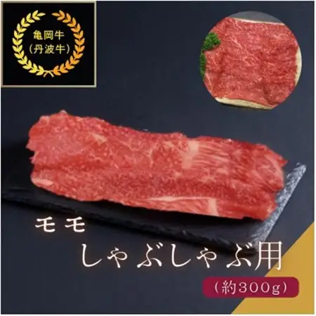 京都肉(亀岡牛・丹波牛)モモしゃぶしゃぶ用約300g【配送不可地域：離島】【1097654】