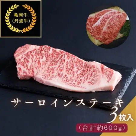 京都肉(亀岡牛・丹波牛)サーロインステーキ3枚(約600g)【配送不可地域：離島】【1097659】