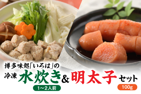 AH045.博多味処「いろは」の冷凍水炊き（１～２人前）＆明太子１００グラムセット