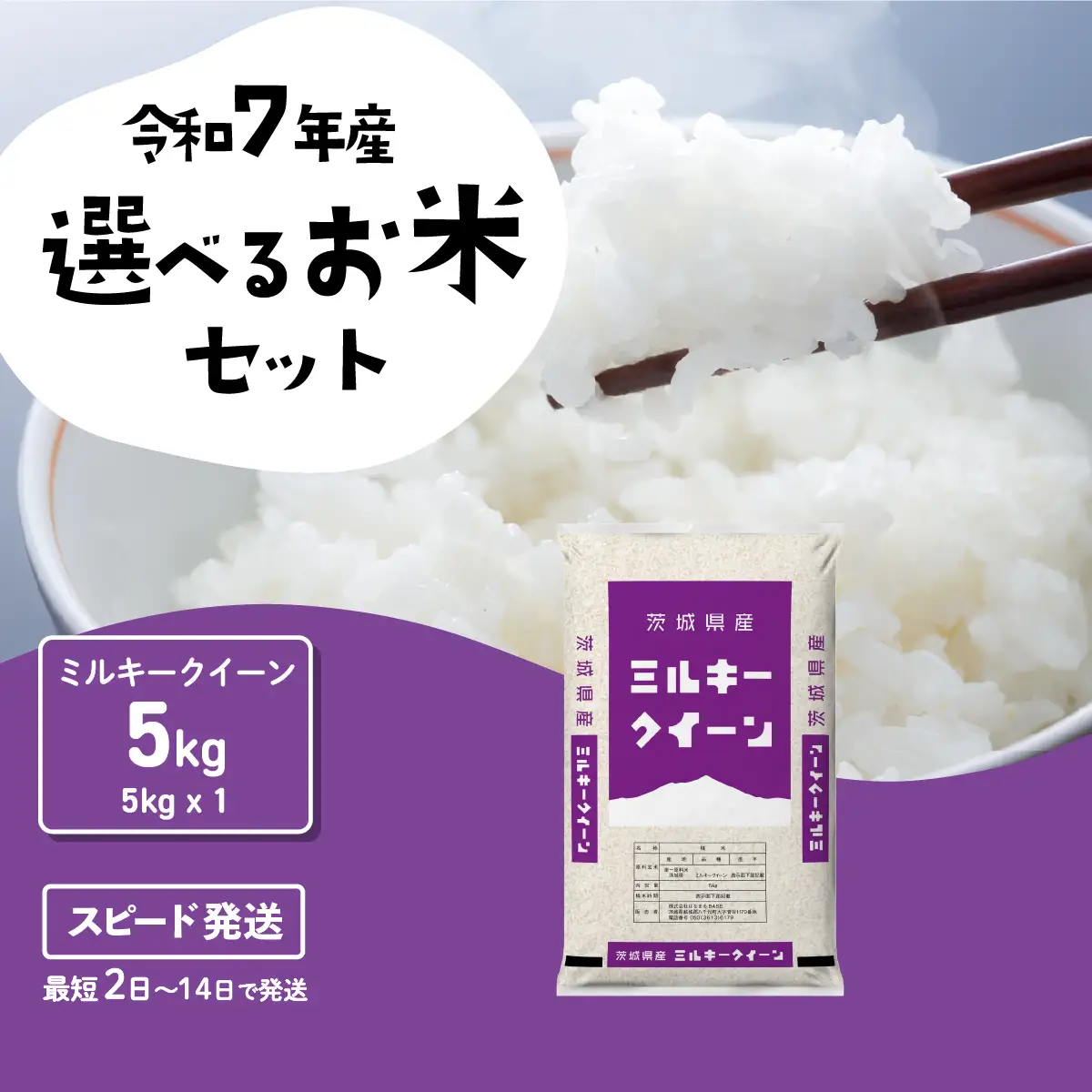 米 精米 令和7年産 ミルキークイーン 5kg スピード発送 | 茨城県八千代