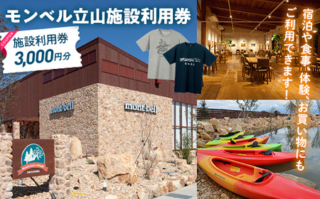 モンベル立山 施設利用券 3,000円分 アウトドア mont-bell モンベル ハーベステラス 飲食 サイクル トレッキング 用品 レンタル クライミング カヤック 体験 限定 Tシャツ イベント クーポン ベルカディア F6T-782