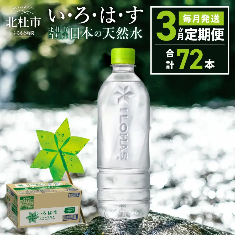 【3ヶ月定期便】い･ろ･は･す 天然水 ラベルレス （540ml×24本）いろはす 水 ミネラルウォーター 北杜市 [h083]