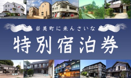【61001】岩美町限定　特別宿泊割引券（25,000円分）