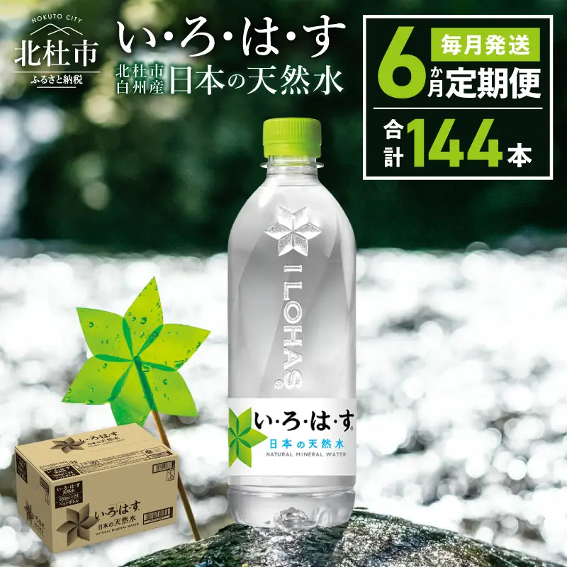 【6ヶ月定期便】い･ろ･は･す 天然水 （540ml×24本） いろはす 水 ミネラルウォーター 北杜市 [h083]