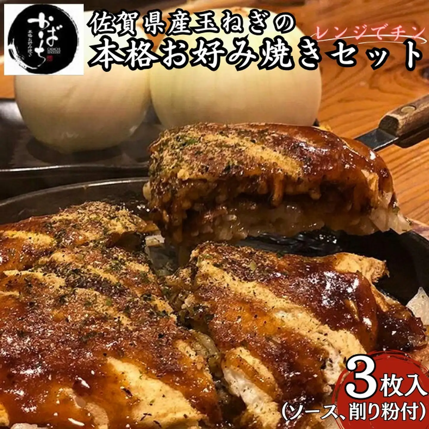 佐賀県産玉ねぎのお好み焼き３枚セット：B140-073