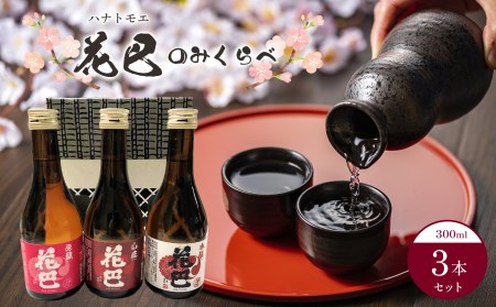 花巴　のみくらべ3本セット《美吉野醸造株式会社》