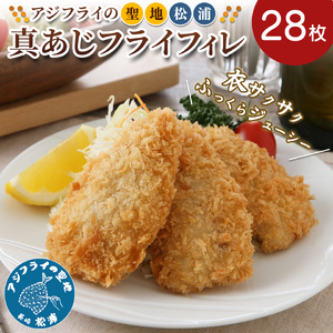 真アジフライフィレ(14枚)×2P（魚 冷凍 鯵 松浦）【B0-216】