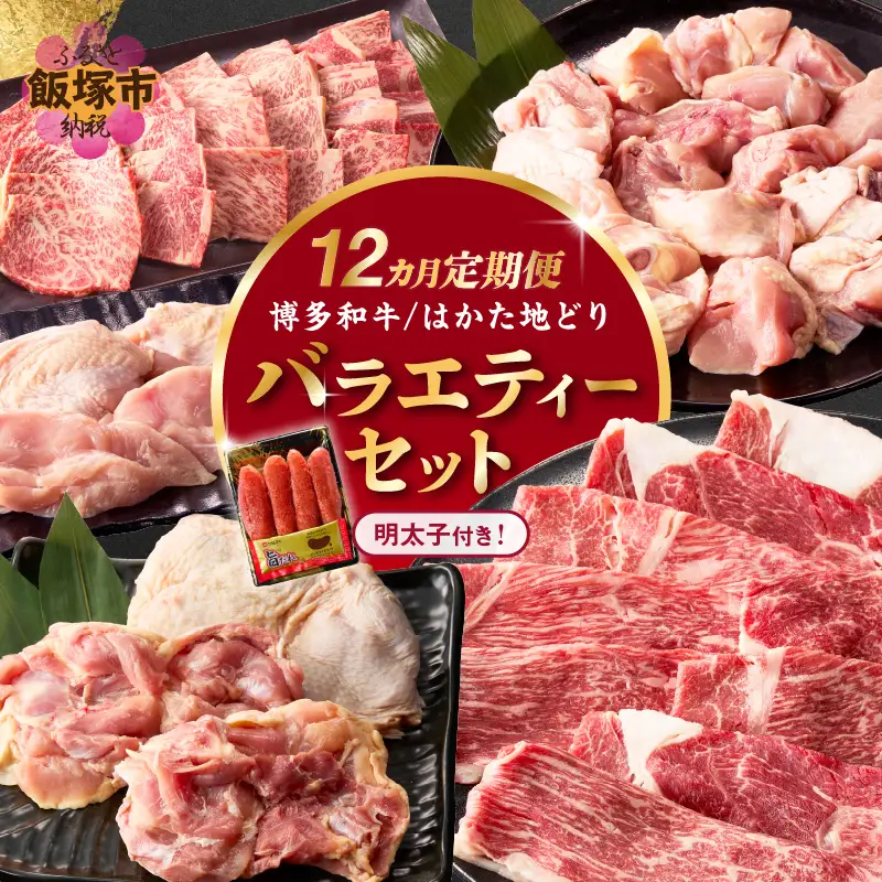 博多和牛＆はかた地どり バラエティーセット(明太子付き)【12カ月定期便】【S-019】