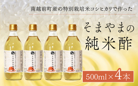 純米酢 4本セット そまやま 米酢 福井 南越前町産