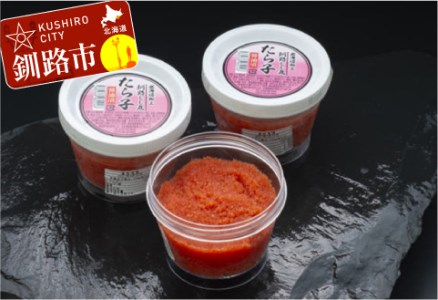 釧路加工 たらこ醤油漬 150g×3 ふるさと納税 たらこ F4F-0706