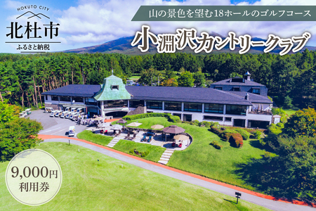 小淵沢カントリークラブご利用券（9,000円） [h095]