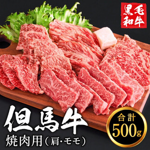 【累計2万パック突破！】但馬牛経産牛　焼肉用（肩・モモ）500ｇ　010AA05N.／焼肉セット 黒毛和牛 いちかわ精肉店 経産牛 牛肉 国産 bbq バーベキュー 焼き肉セット アウトドア キャンプ 冷凍 焼き肉用