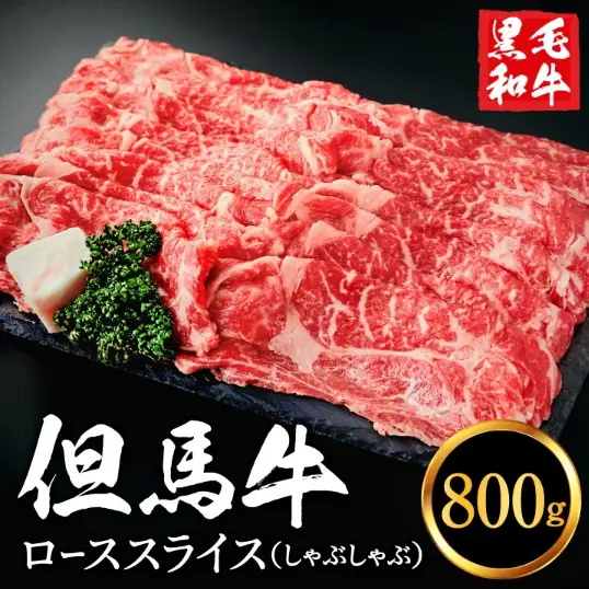 但馬牛経産牛「ローススライス（しゃぶしゃぶ用）」800ｇ　030AA02N.／すきやき お鍋用 牛肉 国産 黒毛和牛 赤身肉 霜降り いちかわ精肉店 経産牛 牛肉 しゃぶしゃぶ肉 すき焼き肉 すき焼き鍋 冷凍