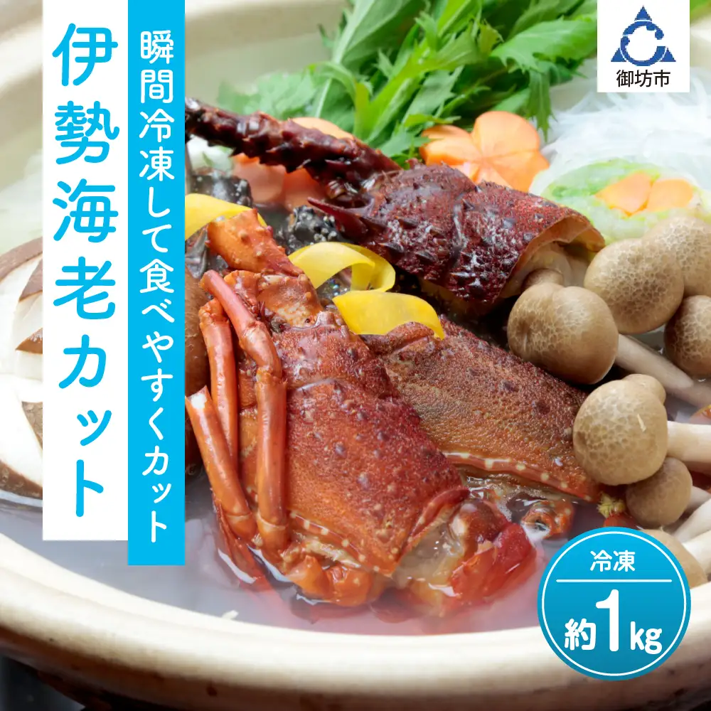 【0595-2】冷凍伊勢海老カット（サイズ不揃い）約1kg