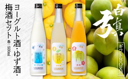 話題のヨーグルト酒 新商品のゆず酒 梅酒をギフト箱でお届け 飲み比べ 蒲酒造場 ギフト 贈答用 牧成舎 リキュール 3本セット[Q255xpi2]