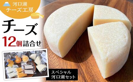 【河口湖チーズ工房】スペシャル河口湖セット
