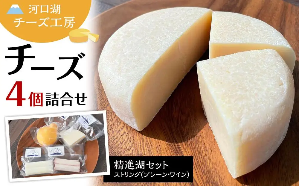 【河口湖チーズ工房】精進湖セット　ストリング（プレーン・ワイン）