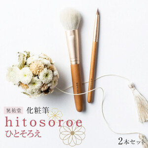 化粧筆　晃祐堂　h i t o s o r o e（ひとそろえ）