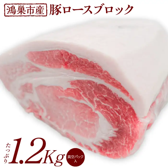 国産豚ロース（ブロック）1.2kg　国産豚肉　産地直送　自社農場　新鮮　脂身さっぱり肉質柔らか　好みの厚さで楽しめる　送料無料 No.088
