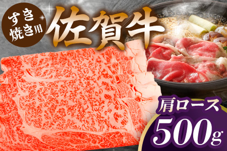 佐賀牛肩ロースすき焼き用 500g K062020