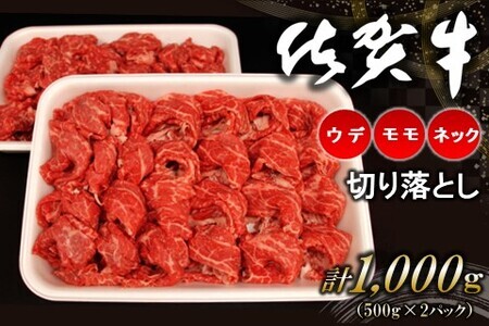 佐賀牛ネック・ウデ・モモ切り落とし 1000g K062015