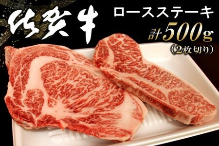佐賀牛ロースステーキ 500g(2枚切) K062018