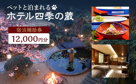 宿泊券 ペットと泊まれるホテル 四季の蔵 12,000円分 宿泊補助券 温泉 旅行 温泉宿 犬