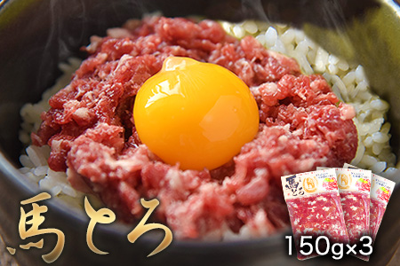 馬とろ 150g×3袋 馬刺 国産《30日以内に出荷予定(土日祝除く)》 熊本肥育 冷凍 肉 絶品 牛肉よりヘルシー 馬肉 予約 熊本県玉東町 ｜人気馬刺し  人気返礼品 熊本馬刺し ブランド馬刺し 玉東馬刺し 特産馬刺し