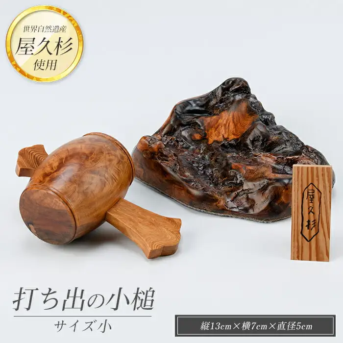 屋久杉で創った 福を呼ぶ打ち出の小槌(小) 高橋工芸 IB074-017 こづち 工芸品
