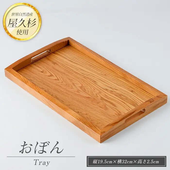 屋久杉で創った おぼん 高橋工芸 IB074-012 工芸品 工芸品