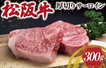 松阪牛 厚切り サーロイン 300g （2枚入） 肉 牛 牛肉 和牛 ブランド牛 高級 国産 霜降り 冷凍 ふるさと 人気 ステーキ 焼肉 厚切り 倍 J31