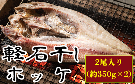軽石を使った干物(冷凍)  北海道産ホッケ 約350g×2尾 干物