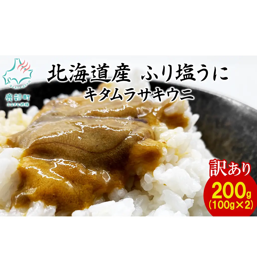 【訳あり・数量限定】北海道産 うに キタムラサキウニ 200g（100g×2パック） ミョウバン不使用