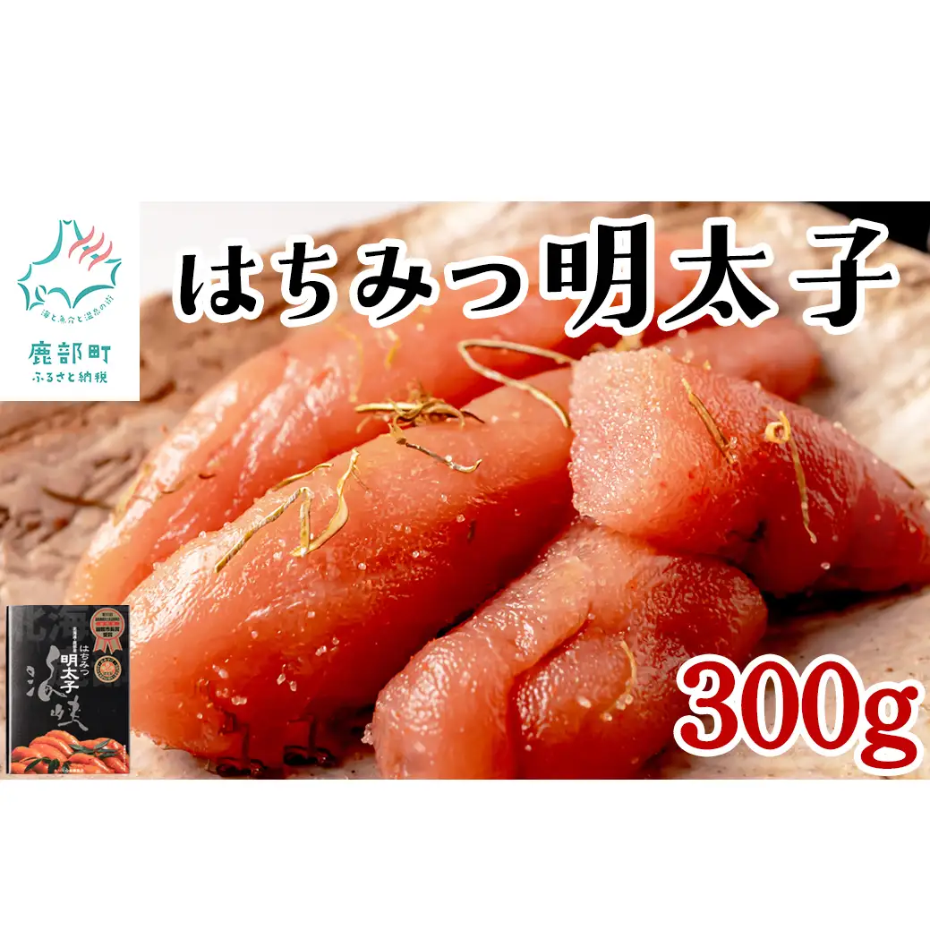 北海道産海峡はちみつ明太子（300g）