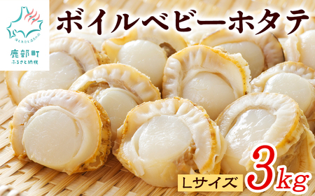 【ふるさと納税】ボイルベビーホタテ Lサイズ 3kg（1kg×3袋）1袋あたり80-100個 加熱用 ホタテ 数量限定 帆立 海鮮 北海道
