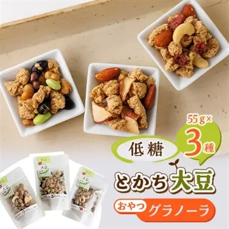 低糖大豆のおやつグラノーラ3Pセット_野菜 豆  まめ マメ    穀物加工品 _【1204955】