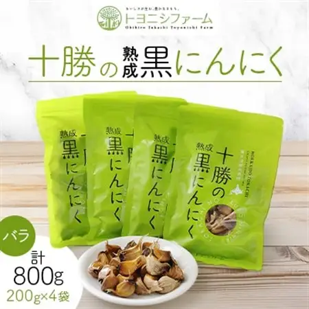 十勝の黒にんにく バラ (200g×4袋セット) 計800g_野菜 にんにく・生姜 根菜 ニンニク にんにく しょうが ショウガ_【1205055】
