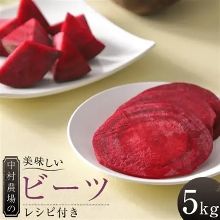 【先行予約】中村農場の美味しいビーツ(栽培期間中農薬不使用) 5kg  ～レシピ付き～_野菜   _【1205119】