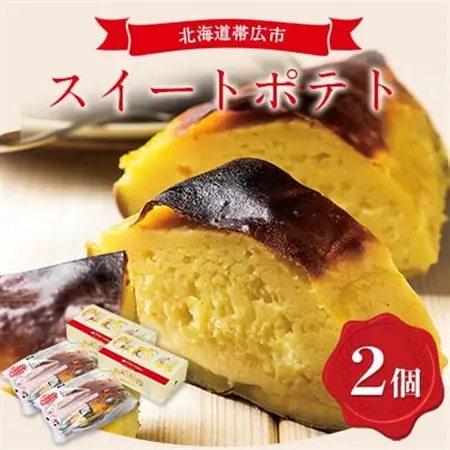 スイートポテト　2個セット_スイートポテト 洋菓子 菓子 おやつ 人気 おすすめ 送料無料 贈答 ギフト プレゼント さつまいも 北海道 帯広 セット_【配送不可地域：離島】【1205133】