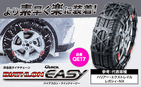 タイヤチェーンQE17カー用品バイアスロン・クイックイージーカーメイトカー用品《7~14日以内に出荷予定(土日祝除く)》【配送不可地域あり】(沖縄・離島)カー用品
